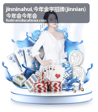 今年金字招牌 jinnian 关键词内容